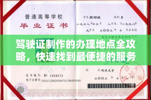 新社驾驶证制作的办理地点全攻略，快速找到最便捷的服务点